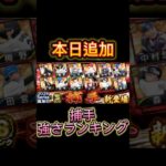 本日追加キャッチャー強さランキング【プロスピA】【ホークス純正】#shorts #プロスピa