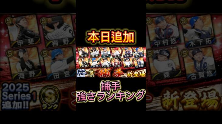 本日追加キャッチャー強さランキング【プロスピA】【ホークス純正】#shorts #プロスピa