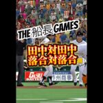 超激闘！！神を味方につけた漢？#プロスピa #プロスピ #プロ野球スピリッツa #リアタイ#船長#ホームラン#サヨナラ