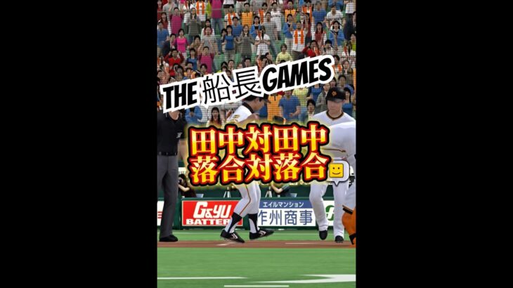 超激闘！！神を味方につけた漢？#プロスピa #プロスピ #プロ野球スピリッツa #リアタイ#船長#ホームラン#サヨナラ