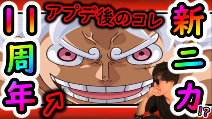 [トレクル]アプデ後に映り込んでるコレって何? 11周年新フェス限ルフィ…!!!?[OPTC]