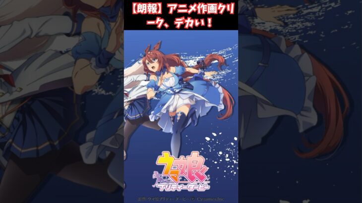 【朗報】アニメ作画クリーク、デカい！ #ウマ娘プリティーダービー #うま娘 #ウマ娘