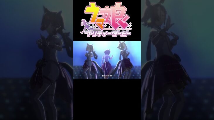 Make debut！ タニノギムレット　ウォッカ　ノーリーズン #ウマ娘プリティーダービー