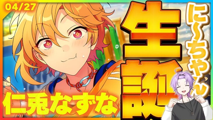 【#あんスタ】滑り込みセーフ⁉に～ちゃんの誕生日祝いでRa*bitsの楽曲全部する！【#あんさんぶるスターズ #37 / #枢らす/ #個人vtuber 】