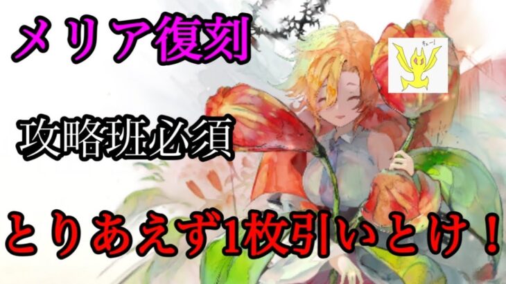 【メメントモリ】メリア復刻！攻略班必須！とりあえず1枚引いとけ！【メメモリ】
