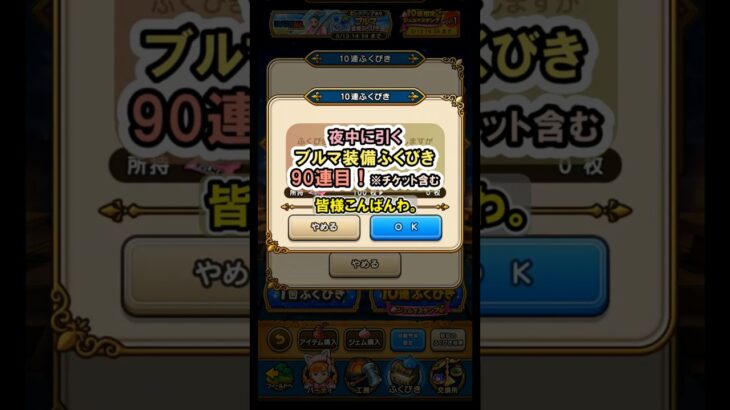 【ドラクエウォーク/ガチャ】ブルマ装備ふくびき90連目(チケット含む)【Dragon Quest Walk/ドラゴンボール】#shorts #9 #ドラクエウォーク