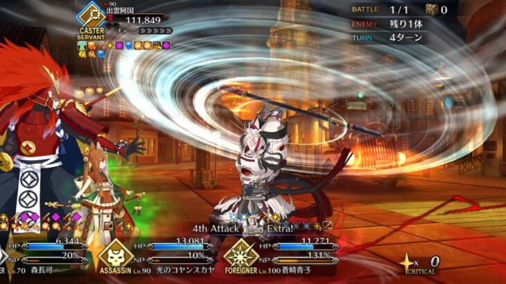 FGO　復刻ぐだぐだ龍馬危機一髪。高難易度「舞い踊るは三色の調べ」森長可4ターン攻略動画