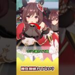 勝負服破れてない?【反応集】 #ウマ娘 #ウマ娘プリティーダービー #みんなの反応集 #反応集