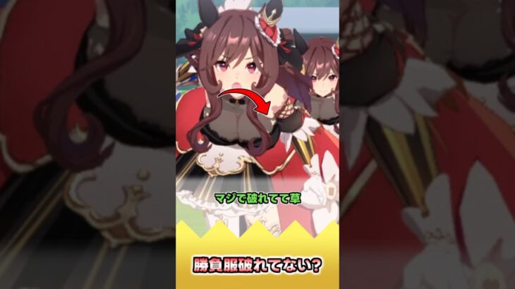 勝負服破れてない?【反応集】 #ウマ娘 #ウマ娘プリティーダービー #みんなの反応集 #反応集