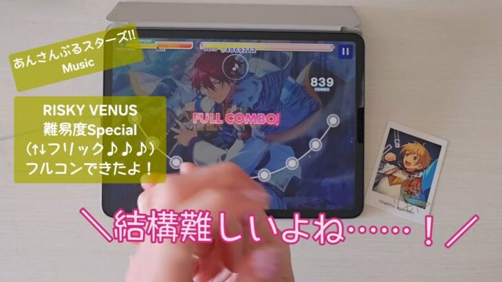 【あんスタ Music】RISKY VENUS難易度 Special （Lv30）遊んでみたよ【気まぐれに翻弄されちゃう】