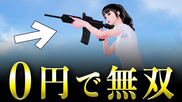 【荒野行動】安心してください、無課金M4A1でも無反動無双できますよ