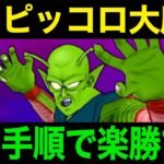 ピッコロ大魔王安定攻略！これええ楽勝です【ドラクエウォーク】【ドラゴンクエストウォーク】