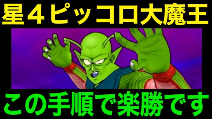 ピッコロ大魔王安定攻略！これええ楽勝です【ドラクエウォーク】【ドラゴンクエストウォーク】