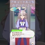 【ウマ娘】アキュートお手製のポリポリさん #ワンダーアキュート #ウマ娘プリティーダービー #うま娘 #ウマ娘 #shorts