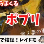 【メメントモリ】ポプリの2720％超火力やバフカバー等を検証！ギルドレイドも