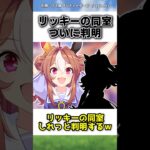 【ウマ娘】リッキーの同室が判明した件…に対するみんなの反応 #ウマ娘 #ウマ娘プリティーダービー #反応集