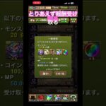 【パズドラ】ランダン報酬来てた&新学期ガチャ無料分引くよ#パズドラ #ランダン