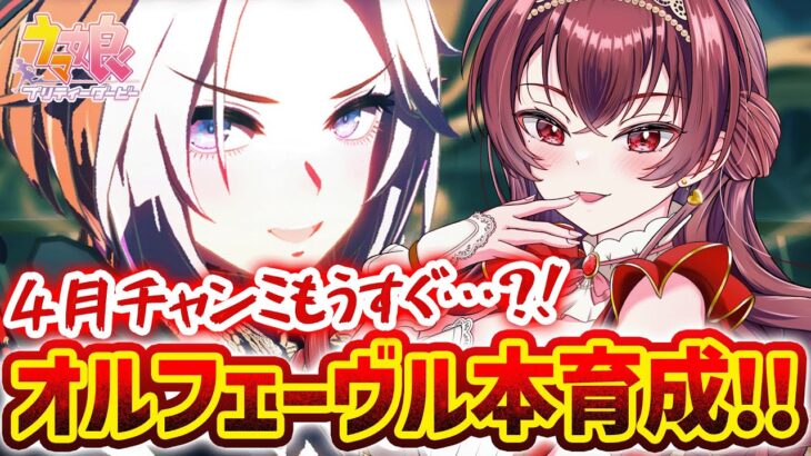 【#ウマ娘】4月天皇賞春長距離チャンミ追込オルフェーヴル本育成！！育成も追い込むぞ～！【#Vtuber /#紅乃みやこ /#ガチャ /#チャンミ / #作戦会議】