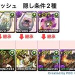 邪霊ラッシュ　ミラボ周回　条件2種【パズドラ】