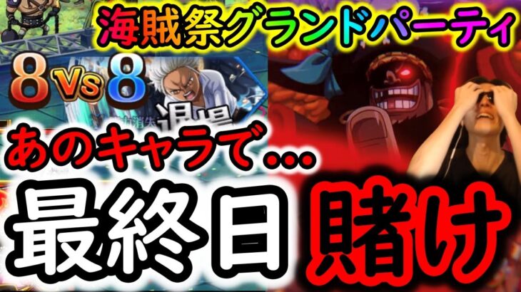 [トレクル]海賊祭グランドパーティ最終日! 相手が心ニカなんだったら俺は至高のあのキャラに全てを賭ける!!!!!!![OPTC]
