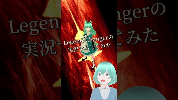 【ウマ娘】Legend-Changerの実況部分をマネしてみた