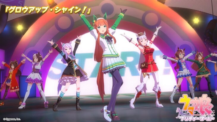 ゲーム【ウマ娘 プリティーダービー】ライブ動画「グロウアップ・シャイン！」ゲームサイズVer.