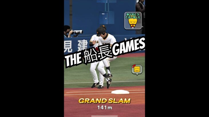 完全なるデジャブ満塁ホームラン #プロスピa #プロスピ #プロ野球スピリッツa #リアタイ#船長#ホームラン#満塁ホームラン#グランドスラム