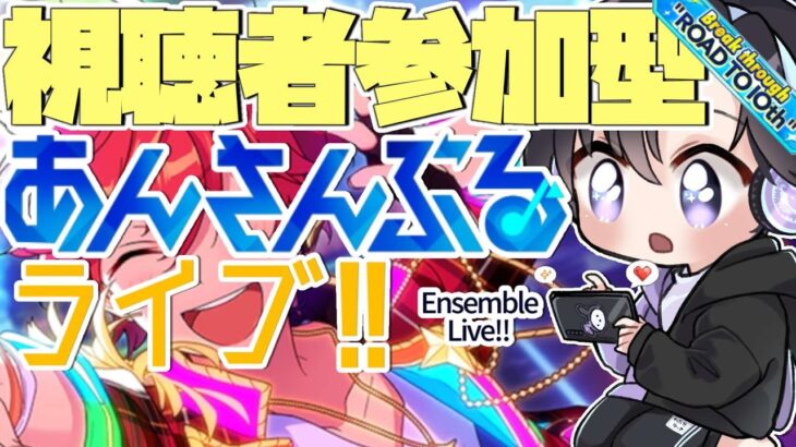 【あんスタ/参加型】１０周年前ラスト！あんスタに感謝を込めて🌸【Vtuber 渡瀬ユーキ】