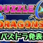 【新作発表】これはどうなる…？ まさかのパズドラ新作アプリが発表！【パズドラゼロ】