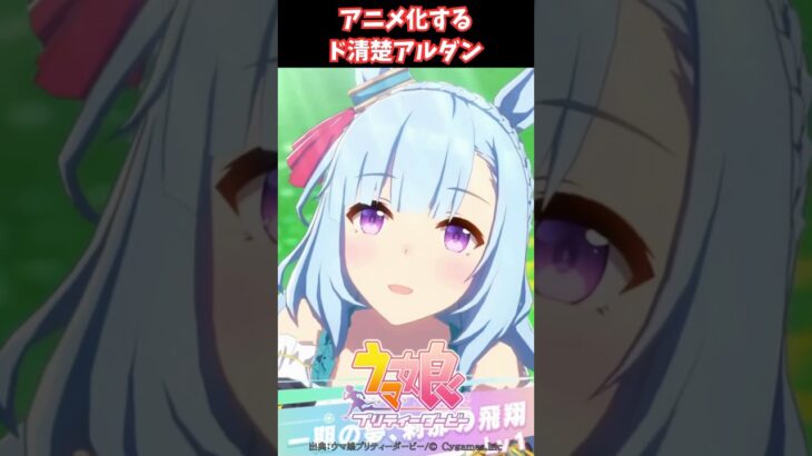 アニメ化するド清楚アルダン #ウマ娘プリティーダービー #うま娘 #ウマ娘