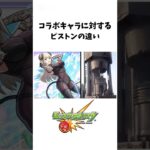 コラボキャラに対するピストンの違い#モンスト #にごリリ #にごりり #まゆら #shorts