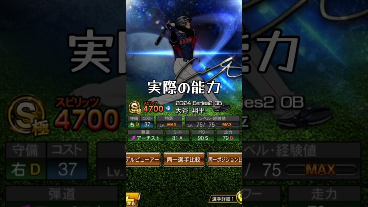 僕からみる能力【大谷翔平】#プロ野球 #mlb #野球 #プロスピa #プロスピ #大谷翔平
