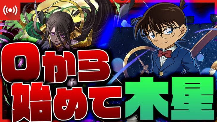 【パズドラ】歴代最強リーダーのコナンを使えば０から始めて木星チャレンジクリアできるのか！？【コナンYAIBAコラボ】