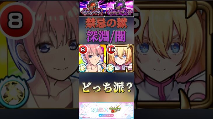 【モンスト】深淵闇/那由多　中野一花は圧倒的ボス火力！リリエルは友情＆SSの安定感。(感想です。)#shorts #にごリリ #五等分の花嫁