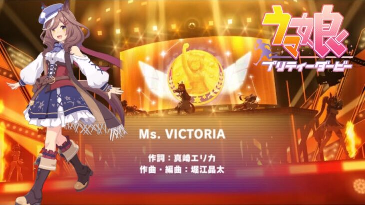 【 ウマ娘プリティーダービー 】 チャンピオンズミーティングLONG 結果レース！ライブ「Ms.VICTORIA」〜ガチャチケット2回まわし【 うさぴよの巣 】#ウマ娘