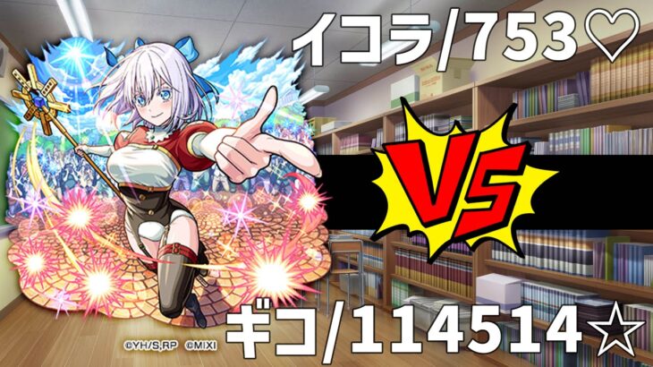 753♡1145141919810【モンスト】【ぎこちゃん】【超究極】