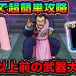 【ドラクエウォーク】桃白白のほこらレベル65簡単攻略。この武器がブッ刺さってて幸。
