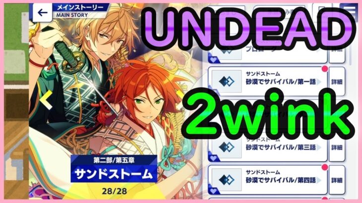 初見あんスタ！UNDEAD vs  2Winkはまさかの大波乱に…？【実況プレイ/2部#22】