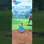 新わざ取得したカメックスがめっちゃ強えー！【#ポケモン #ポケモンgo #ポケモンgoバトルリーグ #goバトルリーグ #pokemongo #スーパーリーグ】