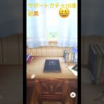 #ウマ娘  #サポートカード 引きました！