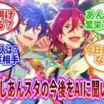 【あんスタ】祝！あんスタ10周年！だけどメンテでやることないしAIにあんスタ君の今後でも聞いてみたwwwww「あんさんぶるスターズ！！Music 」【実況】