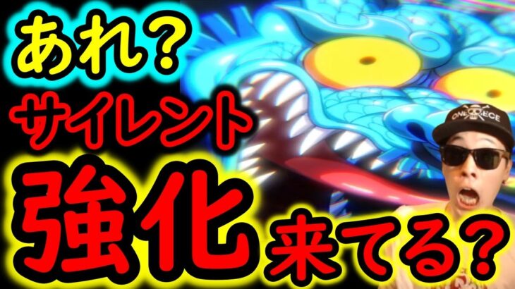 [トレクル]注意!? なんかサイレント(?)強化が来てます…[OPTC]