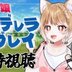 【ウマ娘シンデレラグレイ】第１話きたあああああ！シングレテレビ放送を同時視聴するぞおおおおおお！＊原作見てます！【ウマ娘プリティーダービー】