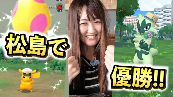 松島ポケ活で色違いがめっちゃ出る!!!!!!【ポケモンGO】