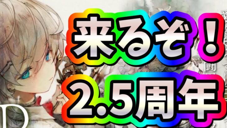 メメントモリ　実況　「来るぞ！2.5周年！イベント詳細。見ていきます」