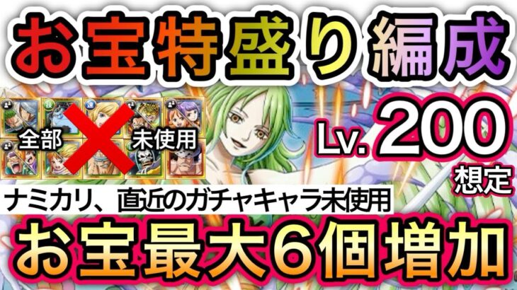 【トレクル】海賊王への軌跡 VS Lv.200想定！お宝特盛り編成！超簡単！直近のガチャキャラ未使用！お宝最大6個増加！！【OPTC】【One Piece Treasure Cruise】