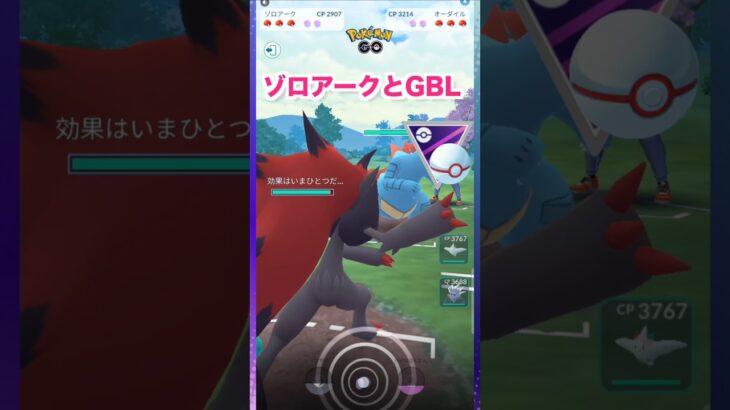 ゾロアークとGBL1♪マスタープレミア【ポケモンGO】