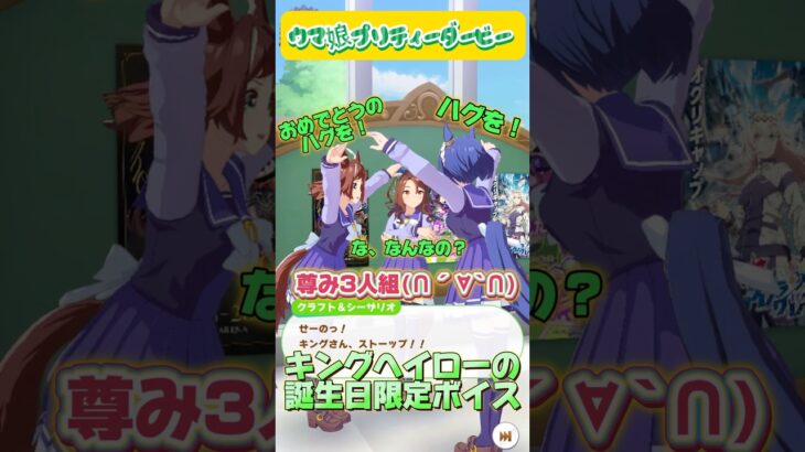 ハグ💕❓ キングヘイローの誕生日限定ボイス #ウマ娘プリティーダービー