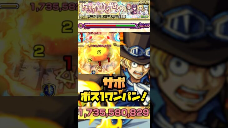 【超究極 天使空挺隊】『サボ』ボス1ワンパン！#モンスト #にごリリ #サボ #ワンパン #shrots