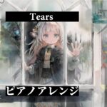 【メメントモリ】Tears ピアノアレンジ Song by 鳥居れな【ティリー】